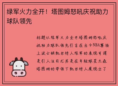 绿军火力全开！塔图姆怒吼庆祝助力球队领先