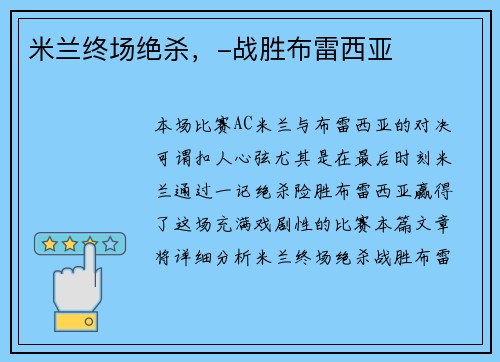 米兰终场绝杀，-战胜布雷西亚