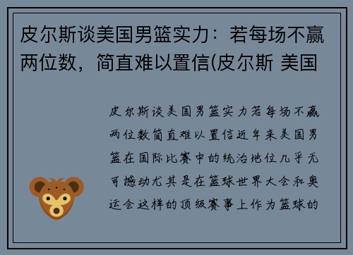 皮尔斯谈美国男篮实力：若每场不赢两位数，简直难以置信(皮尔斯 美国队长)