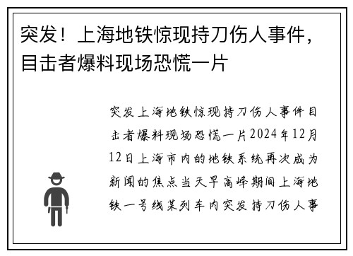 突发！上海地铁惊现持刀伤人事件，目击者爆料现场恐慌一片