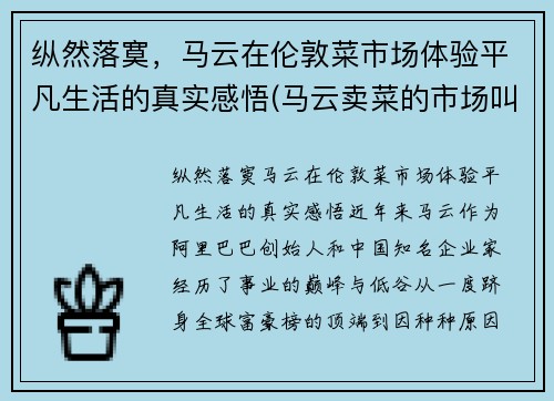 纵然落寞，马云在伦敦菜市场体验平凡生活的真实感悟(马云卖菜的市场叫什么)