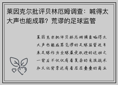 莱因克尔批评贝林厄姆调查：喊得太大声也能成罪？荒谬的足球监管