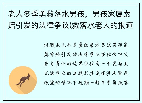 老人冬季勇救落水男孩，男孩家属索赔引发的法律争议(救落水老人的报道)