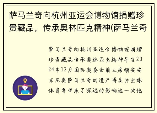 萨马兰奇向杭州亚运会博物馆捐赠珍贵藏品，传承奥林匹克精神(萨马兰奇在北京奥运会)