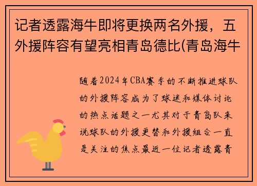 记者透露海牛即将更换两名外援，五外援阵容有望亮相青岛德比(青岛海牛替补中甲)