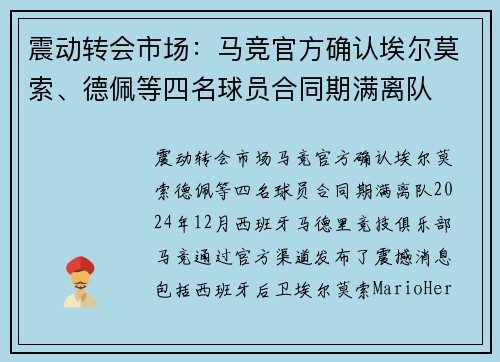 震动转会市场：马竞官方确认埃尔莫索、德佩等四名球员合同期满离队