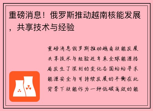 重磅消息！俄罗斯推动越南核能发展，共享技术与经验
