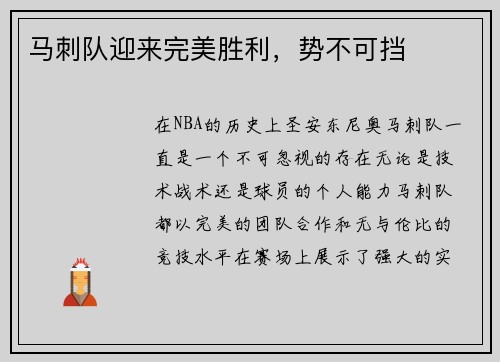 马刺队迎来完美胜利，势不可挡
